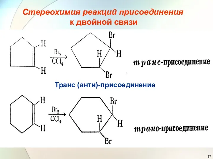 Стереохимия реакций присоединения к двойной связи Транс (анти)-присоединение