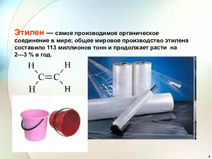 Этилен — самое производимое органическое соединение в мире; общее мировое производство