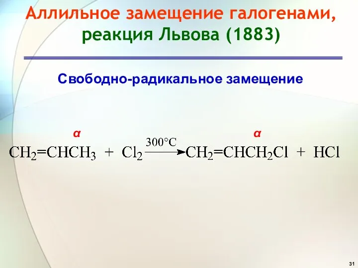 Аллильное замещение галогенами, реакция Львова (1883) Свободно-радикальное замещение α α