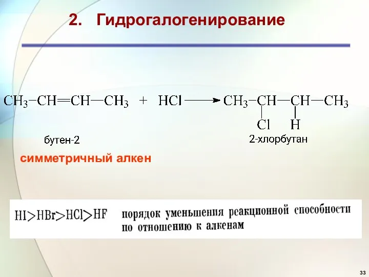 2. Гидрогалогенирование симметричный алкен