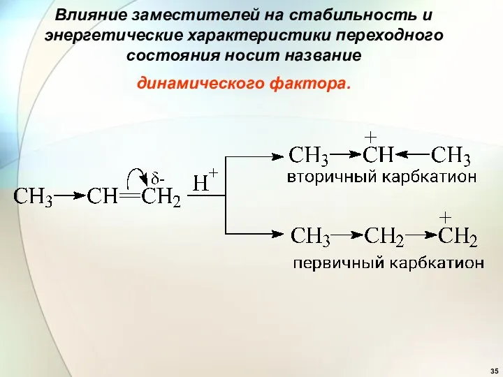 Влияние заместителей на стабильность и энергетические характеристики переходного состояния носит название динамического фактора.