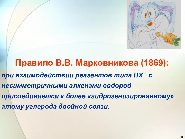 Правило В.В. Марковникова (1869): при взаимодействии реагентов типа НХ с несимметричными