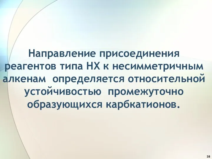 Направление присоединения реагентов типа НХ к несимметричным алкенам определяется относительной устойчивостью промежуточно образующихся карбкатионов.