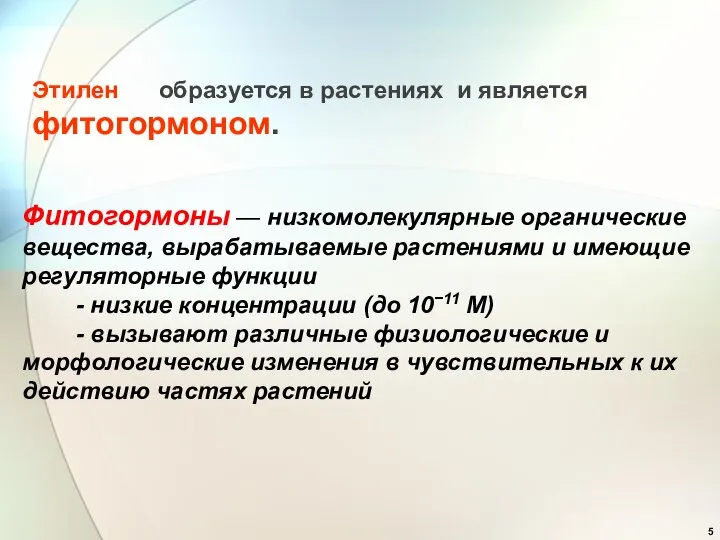 Этилен образуется в растениях и является фитогормоном. Фитогормоны — низкомолекулярные органические