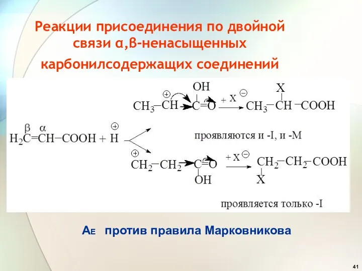 Реакции присоединения по двойной связи ,-ненасыщенных карбонилсодержащих соединений АЕ против правила Марковникова