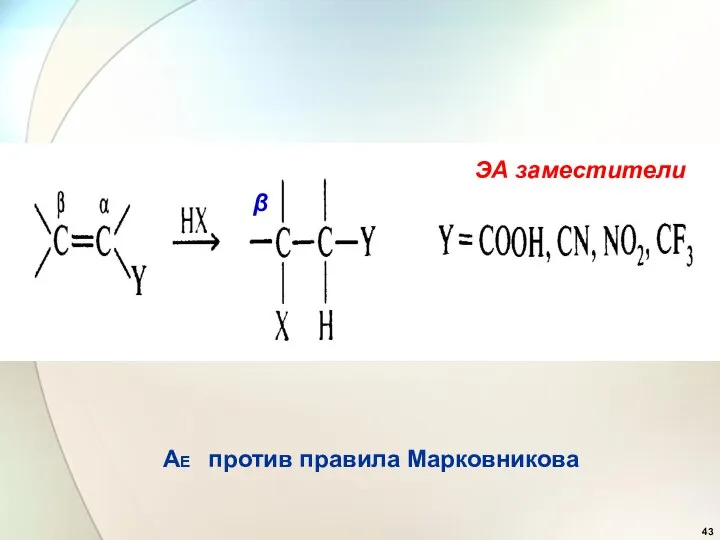 β АЕ против правила Марковникова ЭА заместители