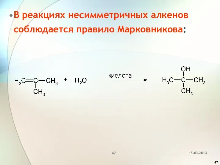 В реакциях несимметричных алкенов соблюдается правило Марковникова: