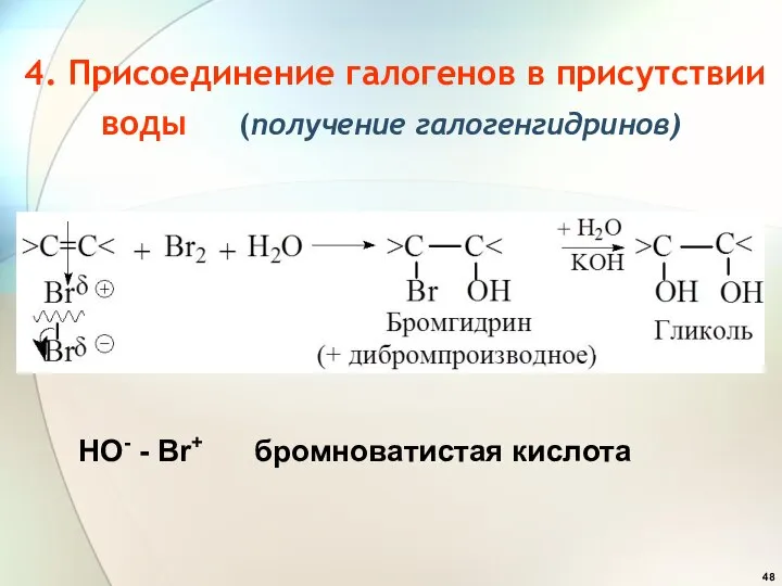 4. Присоединение галогенов в присутствии воды (получение галогенгидринов) HO- - Br+ бромноватистая кислота