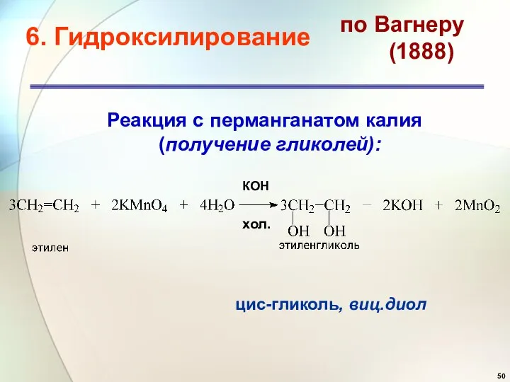 по Вагнеру (1888) Реакция с перманганатом калия (получение гликолей): 6. Гидроксилирование хол. цис-гликоль, виц.диол КОН