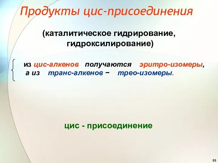 Продукты цис-присоединения (каталитическое гидрирование, гидроксилирование) из цис-алкенов получаются эритро-изомеры, а из