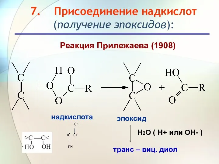 7. Присоединение надкислот (получение эпоксидов): Реакция Прилежаева (1908) надкислота эпоксид транс