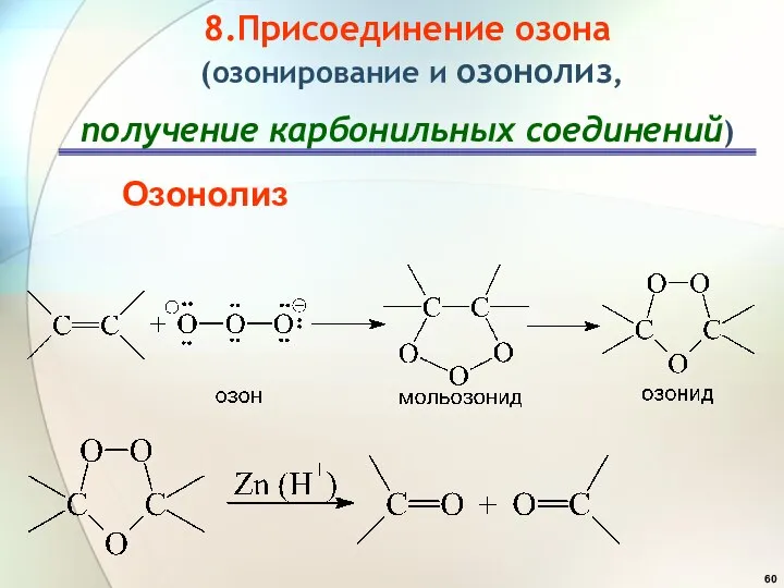 8.Присоединение озона (озонирование и озонолиз, получение карбонильных соединений) Озонолиз