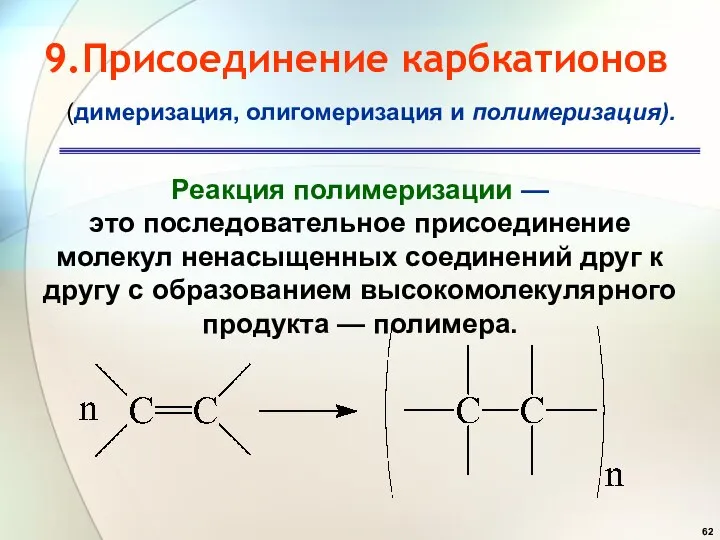 9.Присоединение карбкатионов Реакция полимеризации — это последовательное присоединение молекул ненасыщенных соединений