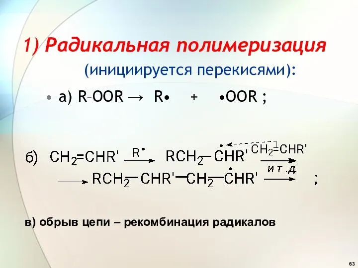 1) Радикальная полимеризация (инициируется перекисями): а) R–OOR → R• + •OOR