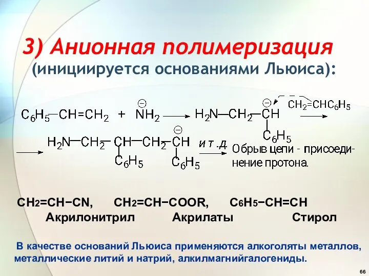 3) Анионная полимеризация (инициируется основаниями Льюиса): CH2=CHCN, CH2=CHCOOR, C6H5CH=CH Акрилонитрил Акрилаты