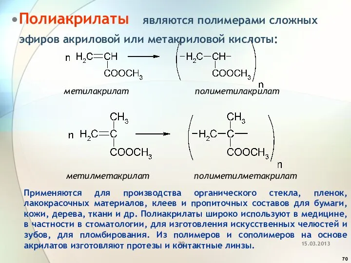 Полиакрилаты являются полимерами сложных эфиров акриловой или метакриловой кислоты: метилакрилат полиметилакрилат