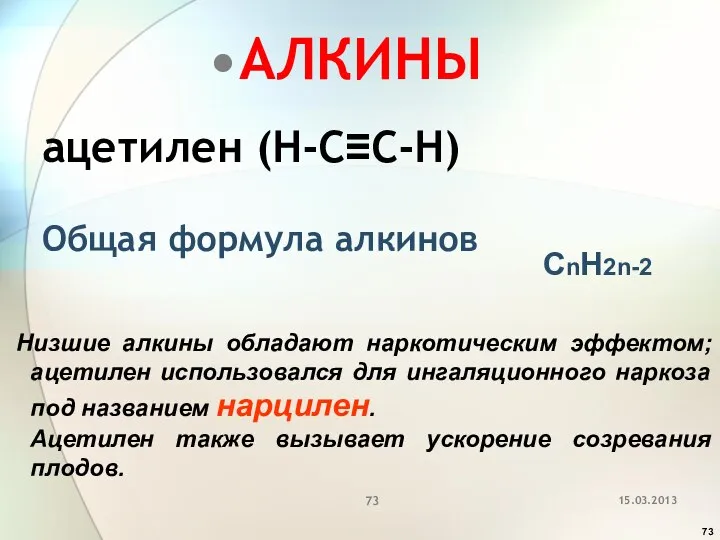 АЛКИНЫ ацетилен (H-C≡C-H) Общая формула алкинов СnH2n-2 Низшие алкины обладают наркотическим