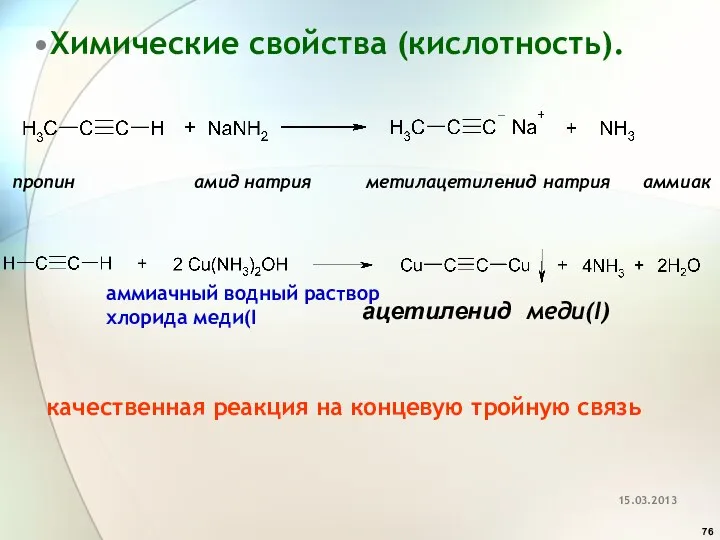 Химические свойства (кислотность). пропин амид натрия метилацетиленид натрия аммиак меди(I) качественная