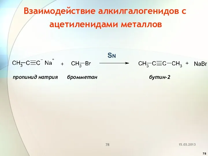 Взаимодействие алкилгалогенидов с ацетиленидами металлов пропинид натрия бромметан бутин-2 SN