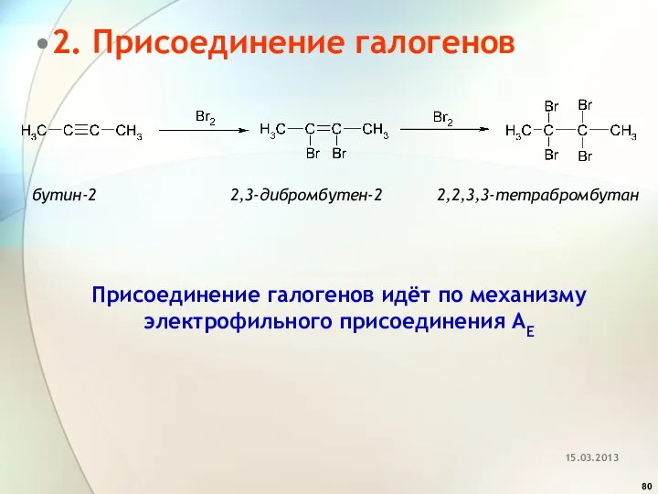 2. Присоединение галогенов бутин-2 2,3-дибромбутен-2 2,2,3,3-тетрабромбутан Присоединение галогенов идёт по механизму электрофильного присоединения AE