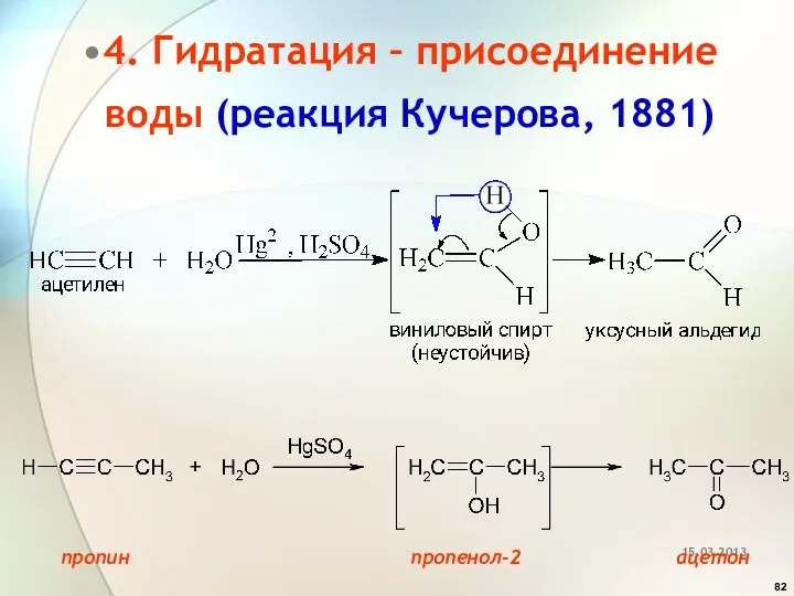 4. Гидратация – присоединение воды (реакция Кучерова, 1881) пропин пропенол-2 ацетон