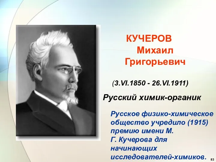 КУЧЕРОВ Михаил Григорьевич (3.VI.1850 - 26.VI.1911) Русский химик-органик Русское физико-химическое общество