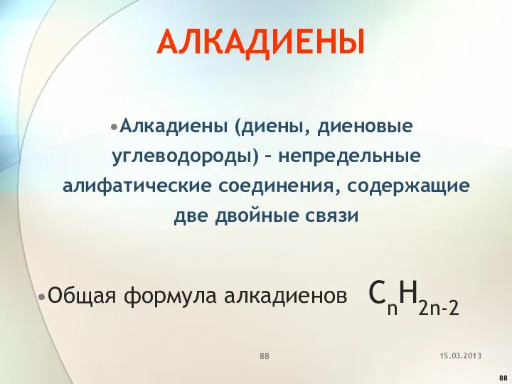 АЛКАДИЕНЫ Алкадиены (диены, диеновые углеводороды) – непредельные алифатические соединения, содержащие две