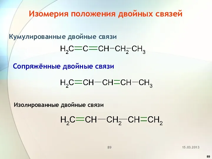 Изомерия положения двойных связей Кумулированные двойные связи Сопряжённые двойные связи Изолированные двойные связи