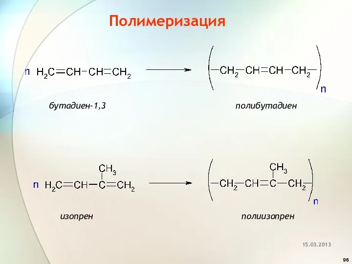 Полимеризация бутадиен-1,3 полибутадиен изопрен полиизопрен