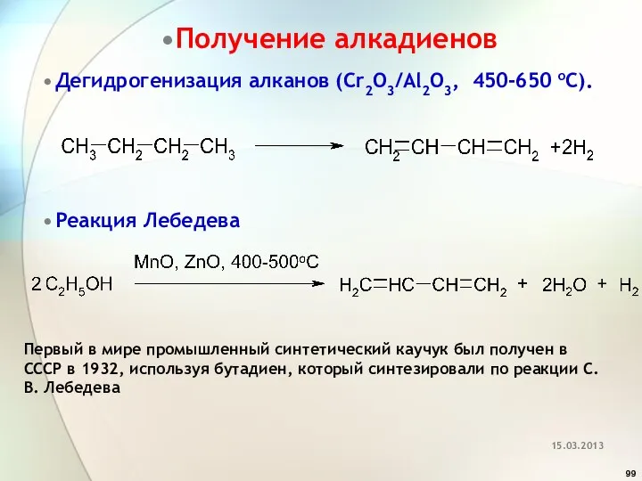 Получение алкадиенов Дегидрогенизация алканов (Cr2O3/Al2O3, 450-650 oС). Реакция Лебедева Первый в