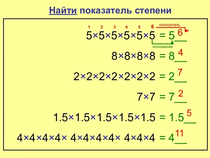 Найти показатель степени 5×5×5×5×5×5 = 5__ 6 1 2 3 4