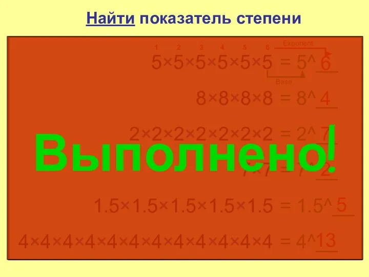 Найти показатель степени 5×5×5×5×5×5 = 5^__ 6 1 2 3 4