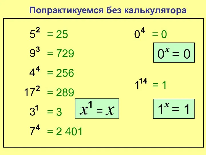5 2 Попрактикуемся без калькулятора = 25 9 3 = 729