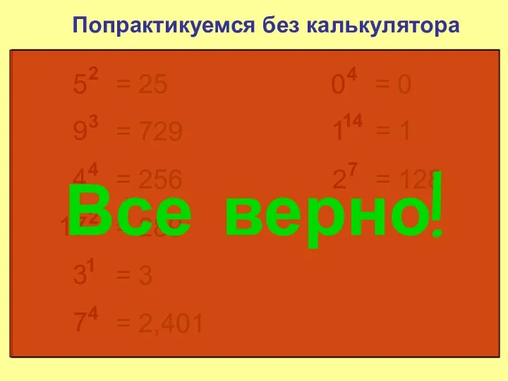 5 2 Попрактикуемся без калькулятора = 25 9 3 = 729