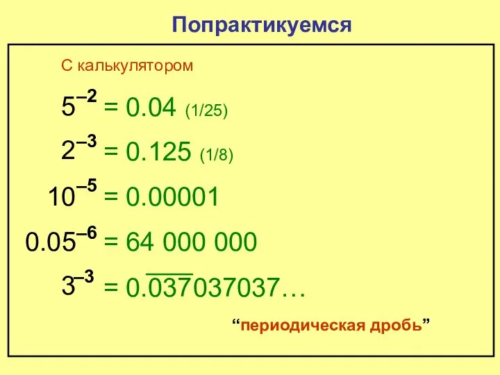 = 0.125 (1/8) 5 –2 Попрактикуемся = 0.04 (1/25) 2 –3