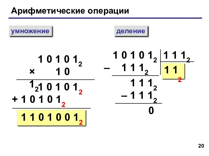 Арифметические операции умножение деление 1 0 1 0 12 × 1