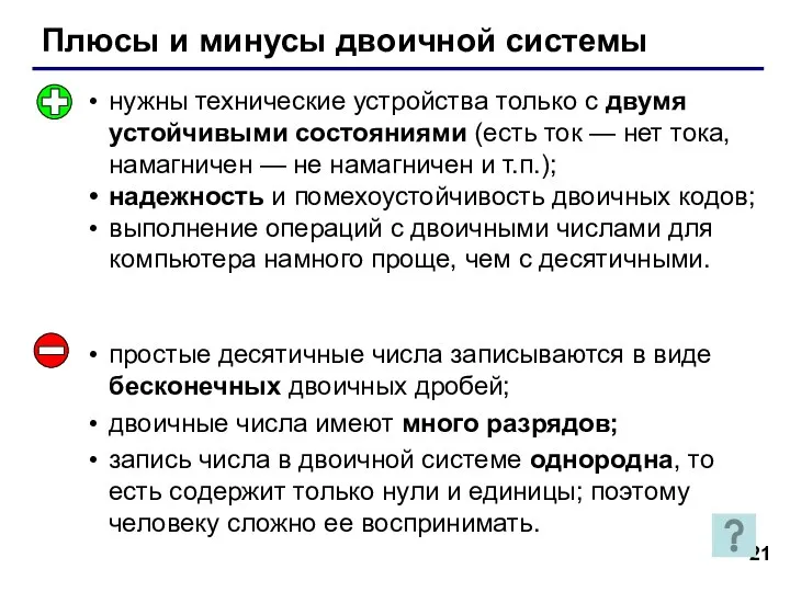 Плюсы и минусы двоичной системы нужны технические устройства только с двумя