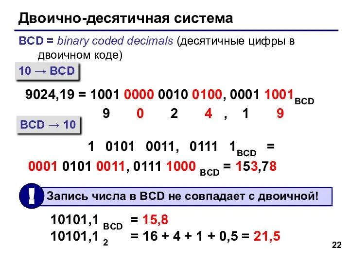 Двоично-десятичная система BCD = binary coded decimals (десятичные цифры в двоичном