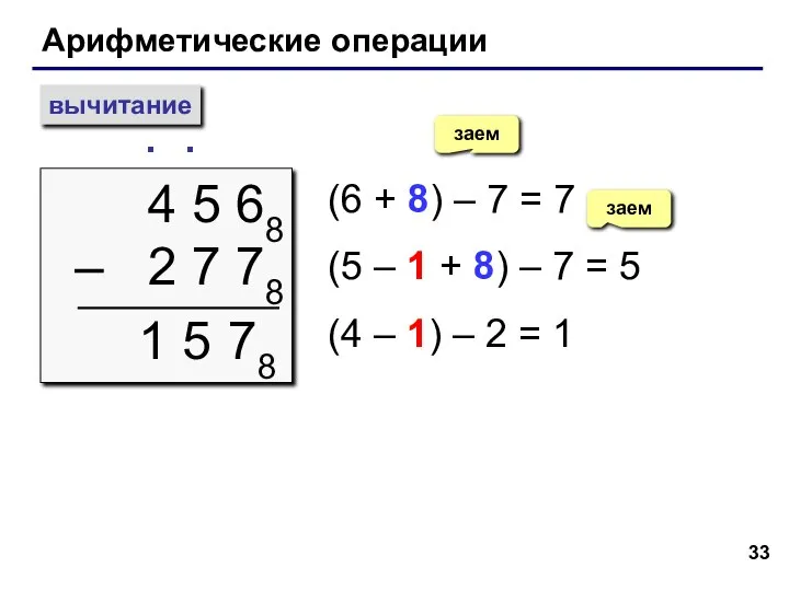 Арифметические операции вычитание 4 5 68 – 2 7 78 ∙