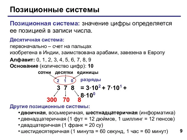Позиционные системы Позиционная система: значение цифры определяется ее позицией в записи