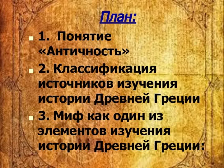 План: 1. Понятие «Античность» 2. Классификация источников изучения истории Древней Греции