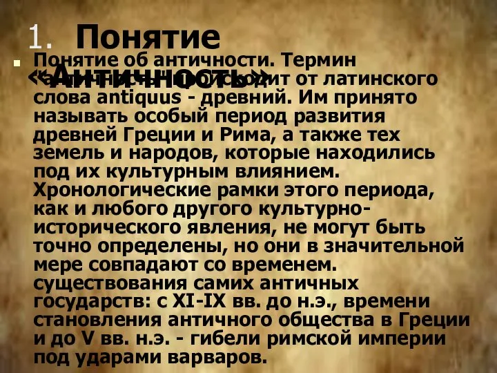 1. Понятие «Античность» Понятие об античности. Термин "античность" происходит от латинского