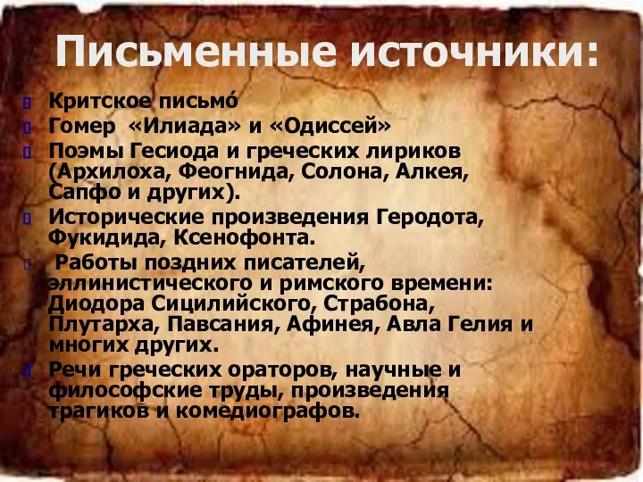 Письменные источники: Критское письмо́ Гомер «Илиада» и «Одиссей» Поэмы Гесиода и