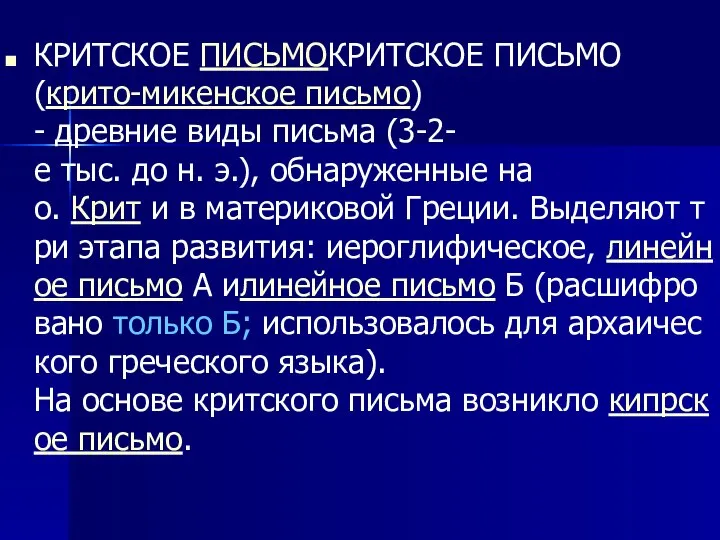 КРИТСКОЕ ПИСЬМОКРИТСКОЕ ПИСЬМО (крито-микенское письмо) - древние виды письма (3-2-е тыс.