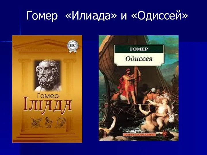 Гомер «Илиада» и «Одиссей»