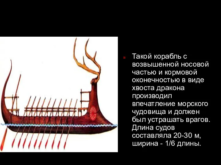 Такой корабль с возвышенной носовой частью и кормовой оконечностью в виде