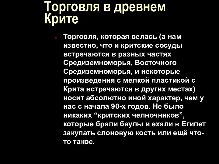 Торговля в древнем Крите Торговля, которая велась (а нам известно, что