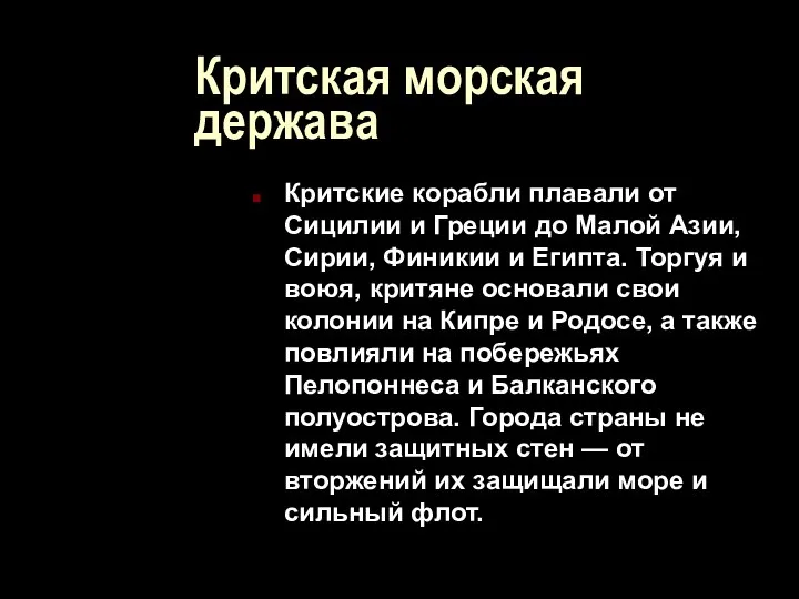 Критская морская держава Критские корабли плавали от Сицилии и Греции до