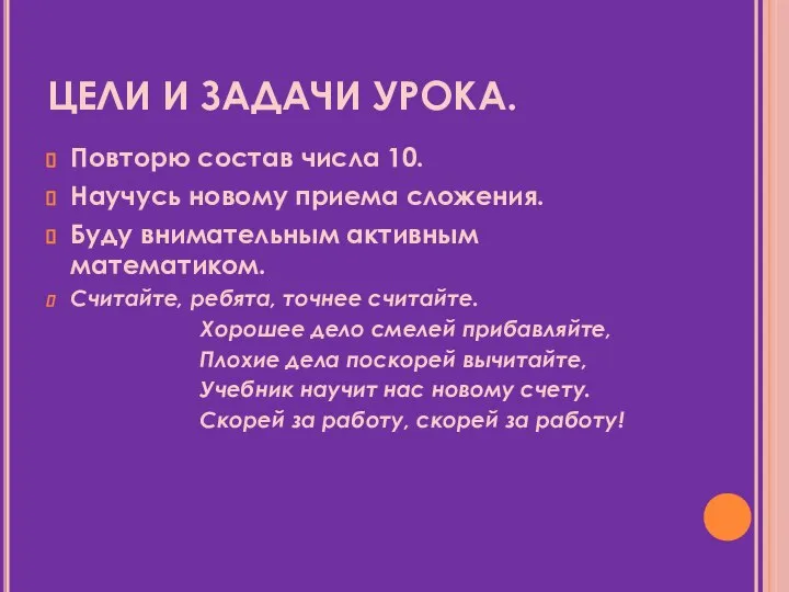 ЦЕЛИ И ЗАДАЧИ УРОКА. Повторю состав числа 10. Научусь новому приема