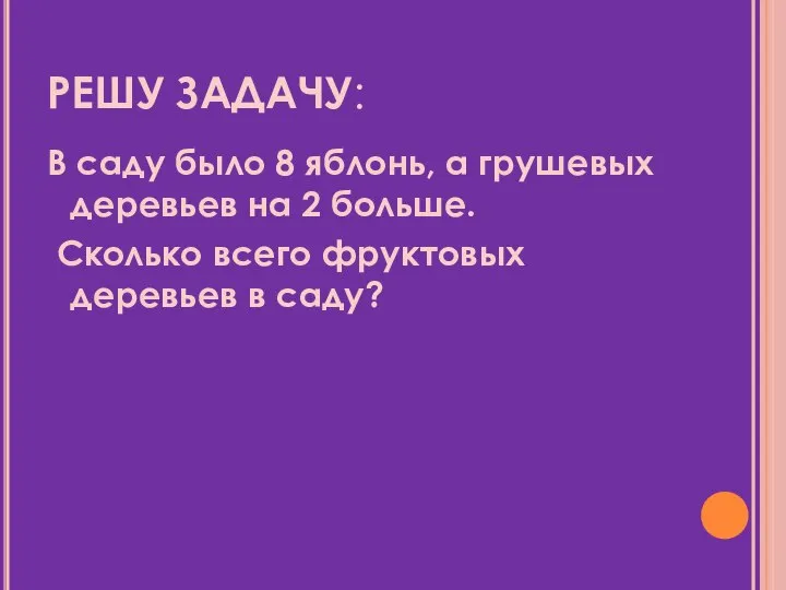 РЕШУ ЗАДАЧУ: В саду было 8 яблонь, а грушевых деревьев на